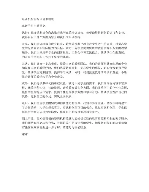 培训机构自荐申请书模板