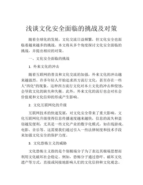 浅谈文化安全面临的挑战及对策