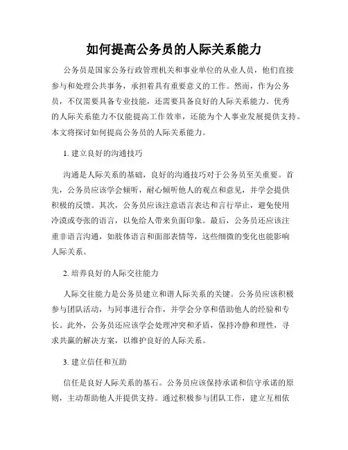 如何提高公务员的人际关系能力