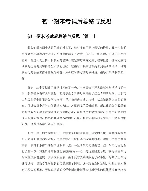 初一期末考试后总结与反思