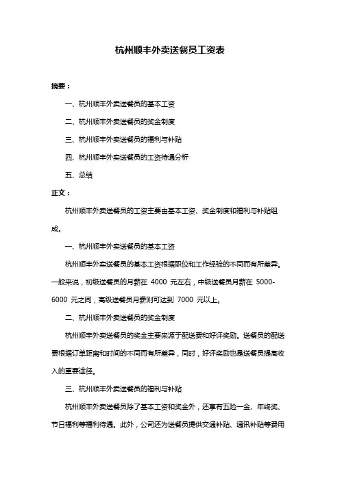 杭州顺丰外卖送餐员工资表
