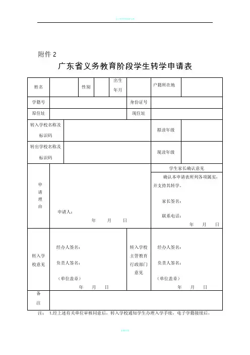 (最新)广东省义务教育阶段学生转学申请表
