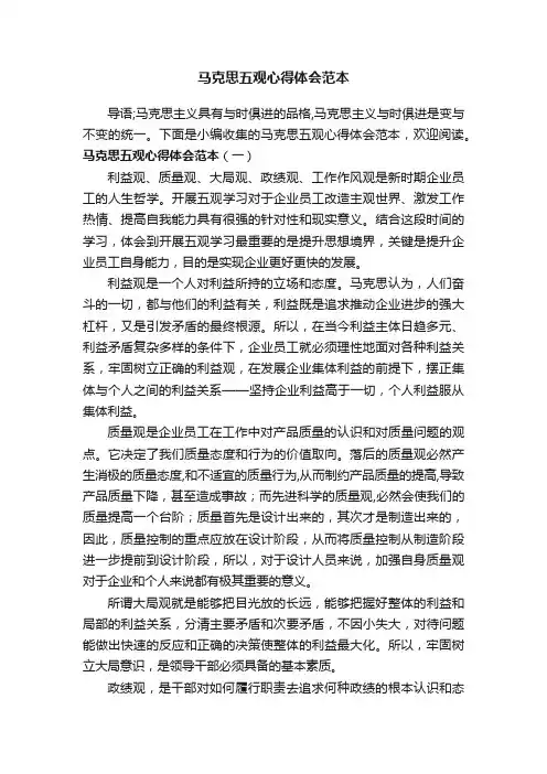 马克思五观心得体会范本