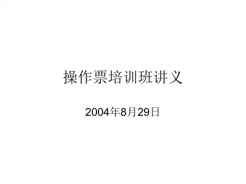 操作票培训讲义课件