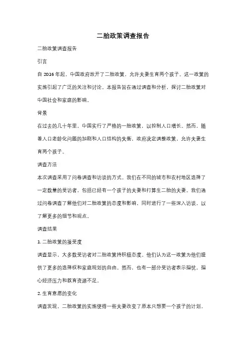二胎政策调查报告