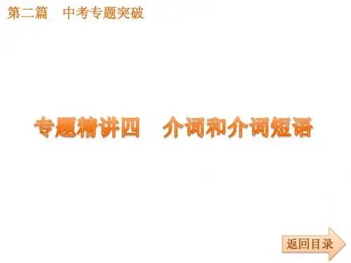 中考英语专题突破课标版专题精讲四 介词和介词短语(共33张PPT)