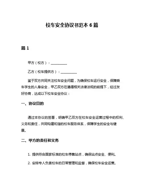 校车安全协议书范本6篇