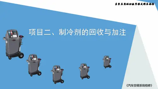 汽车空调系统检修 项目二 制冷剂的回收与加注