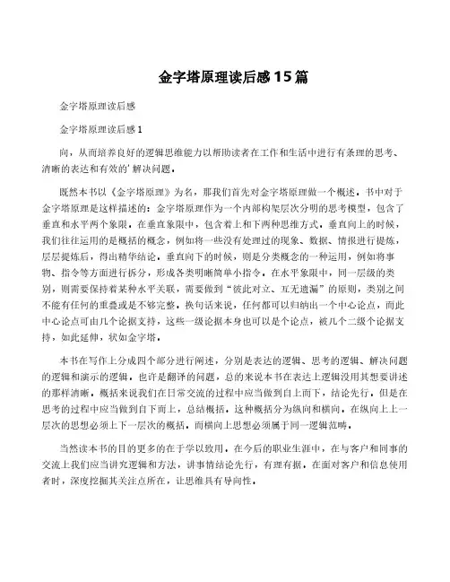 金字塔原理读后感15篇