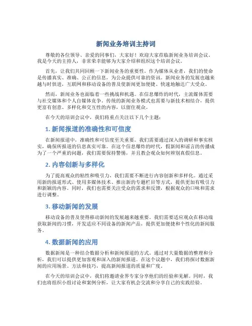 新闻业务培训主持词