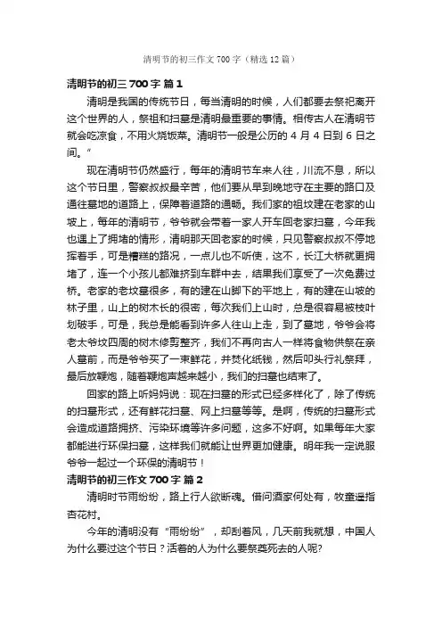 清明节的初三作文700字（精选12篇）