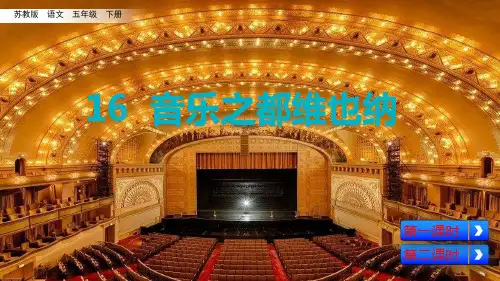 (赛课课件)五年级下册语文《音乐之都维也纳》(共62张PPT)