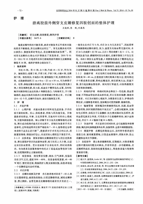 游离股前外侧穿支皮瓣修复四肢创面的整体护理
