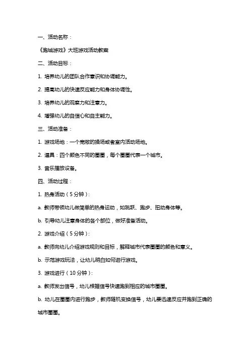 《跑城游戏》大班游戏活动教案
