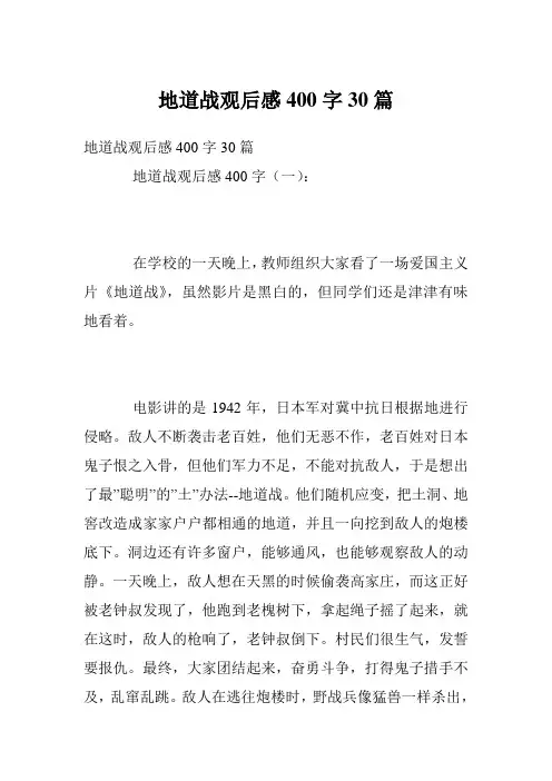 地道战观后感400字30篇