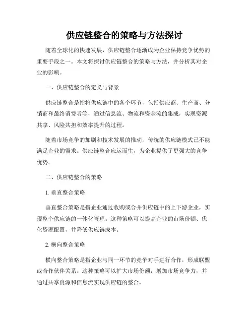 供应链整合的策略与方法探讨