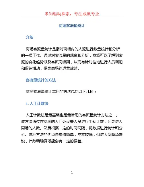 商场客流量统计