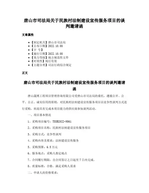 唐山市司法局关于民族村法制建设宣传服务项目的谈判邀请函