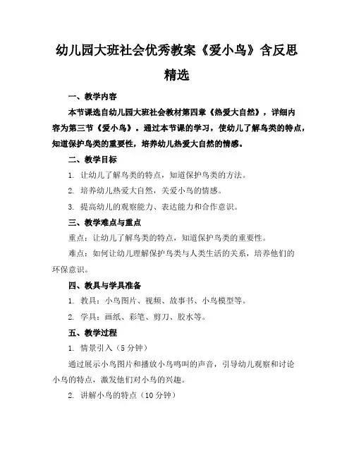 幼儿园大班社会优秀教案《爱小鸟》含反思精选