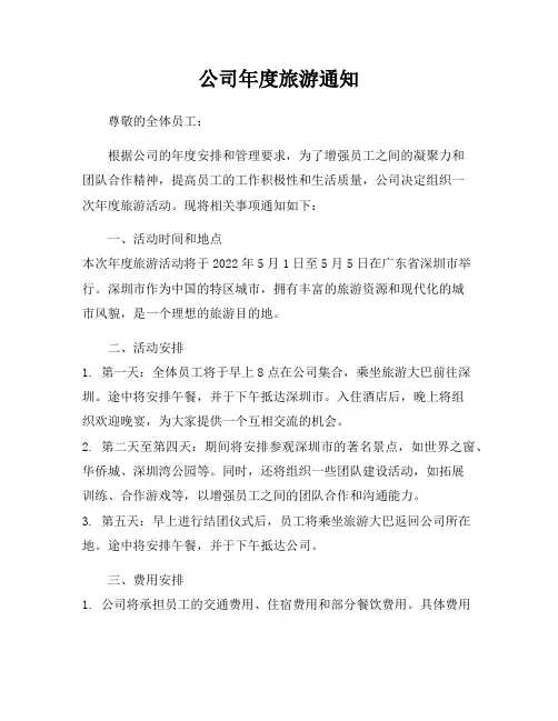 公司年度旅游通知