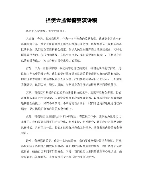 担使命监狱警察演讲稿