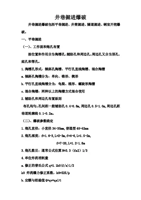 井巷掘进爆破