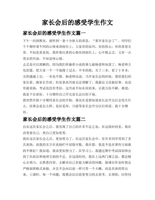 家长会后的感受学生作文