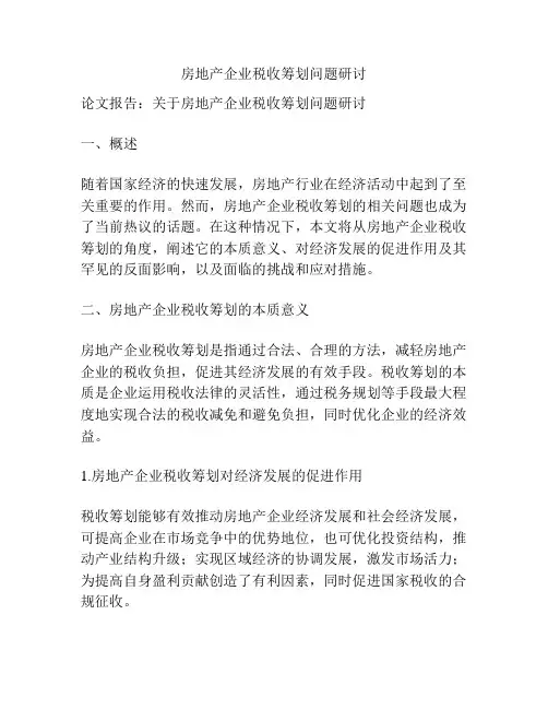 房地产企业税收筹划问题研讨
