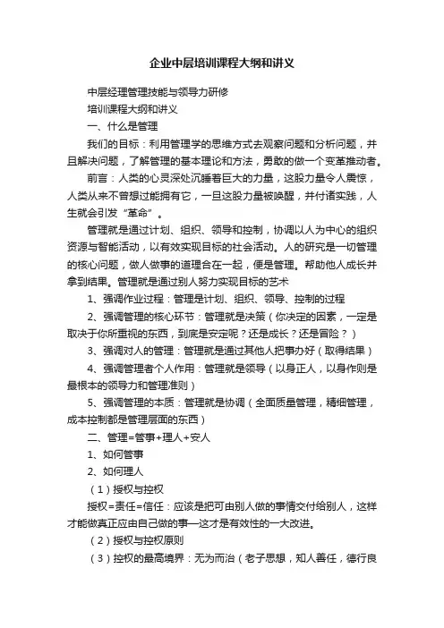 企业中层培训课程大纲和讲义