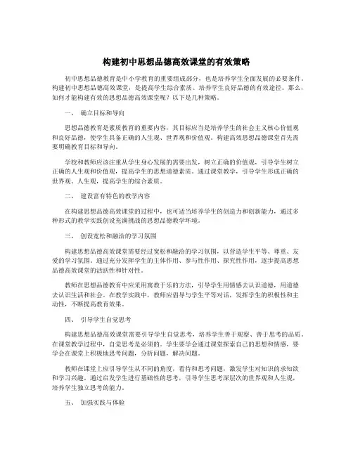 构建初中思想品德高效课堂的有效策略
