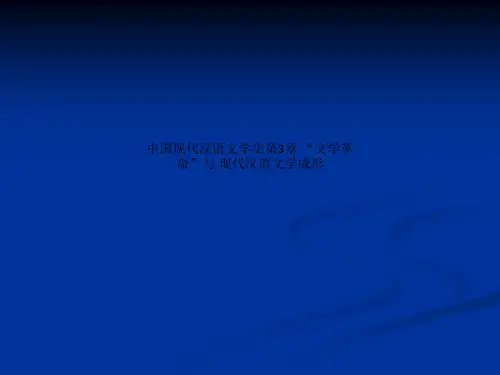 中国现代汉语文学史第3章 “文学革命”与 现代汉语文学成形