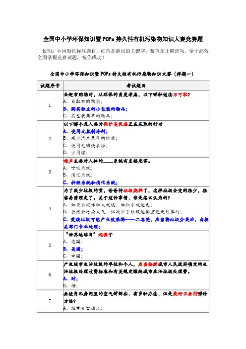 全国中小学环保知识暨POPs持久性有机污染物知识大赛竞赛题含答案
