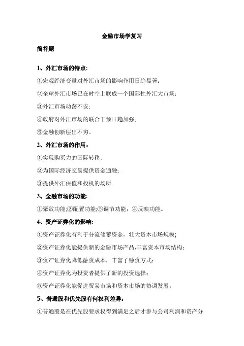 金融市场学复习