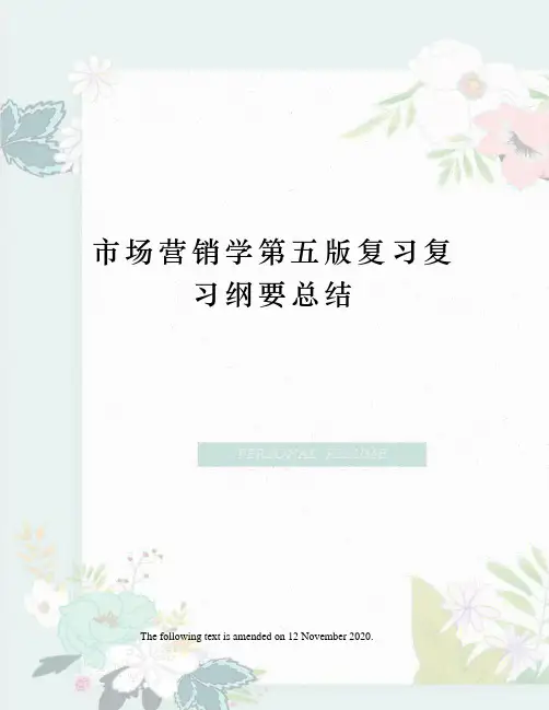 市场营销学第五版复习复习纲要总结