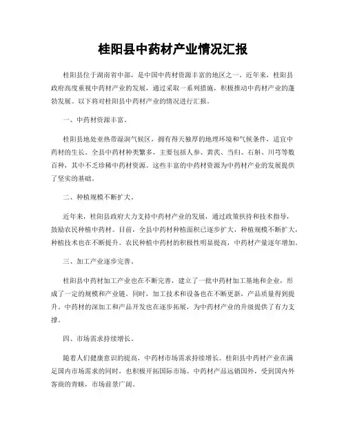 桂阳县中药材产业情况汇报