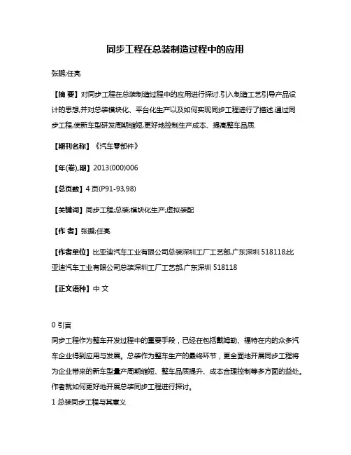 同步工程在总装制造过程中的应用