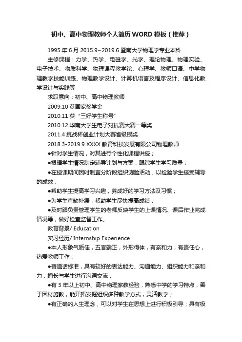 初中、高中物理教师个人简历WORD模板（推荐）