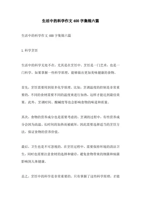 生活中的科学作文400字集锦六篇
