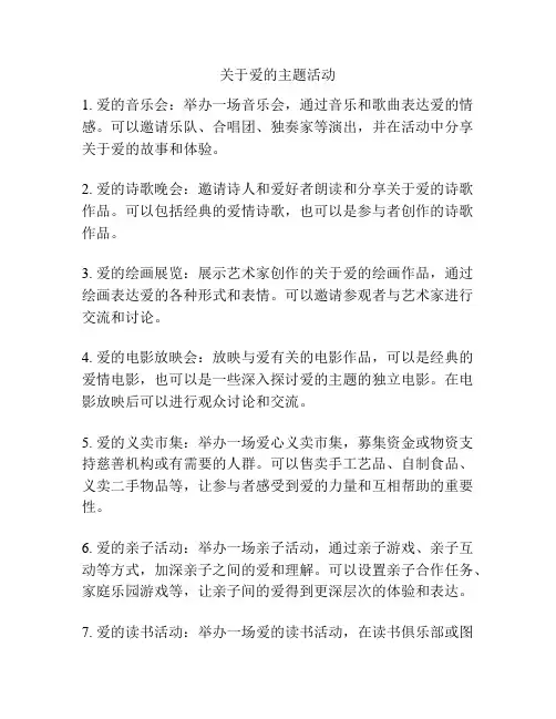 关于爱的主题活动