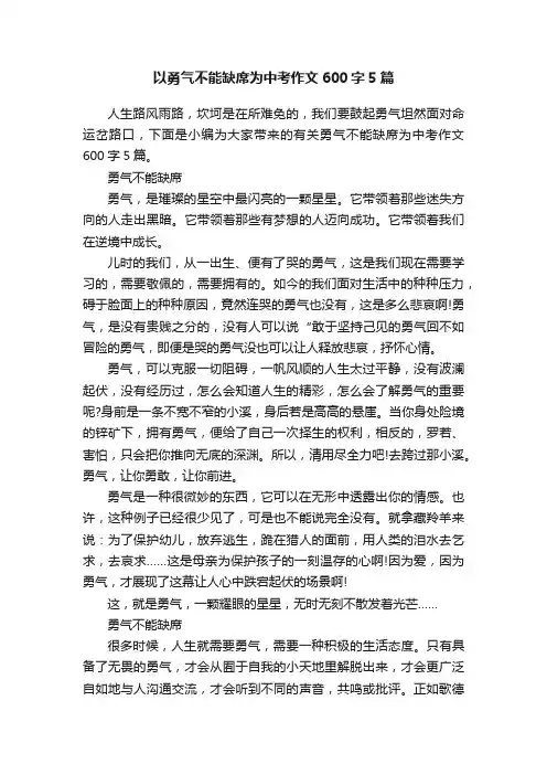 以勇气不能缺席为中考作文600字5篇