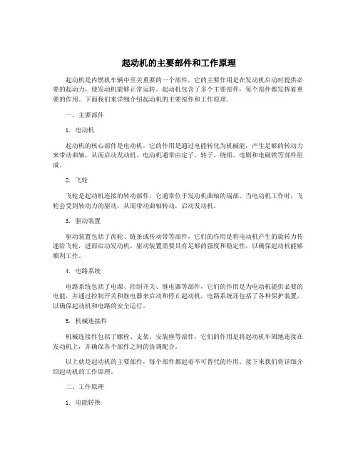 起动机的主要部件和工作原理