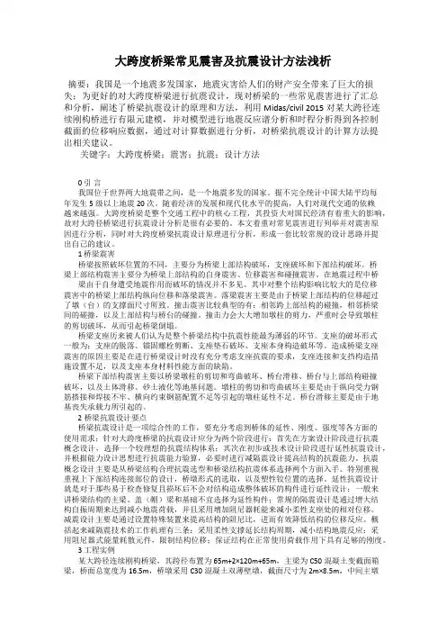 大跨度桥梁常见震害及抗震设计方法浅析