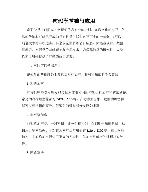 密码学基础与应用