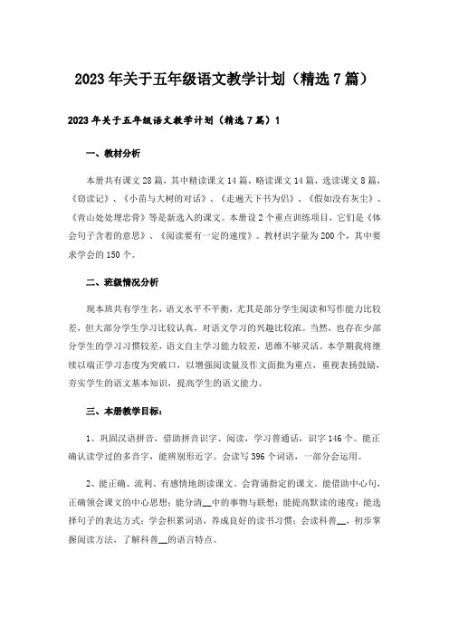 2023年关于五年级语文教学计划(精选7篇)
