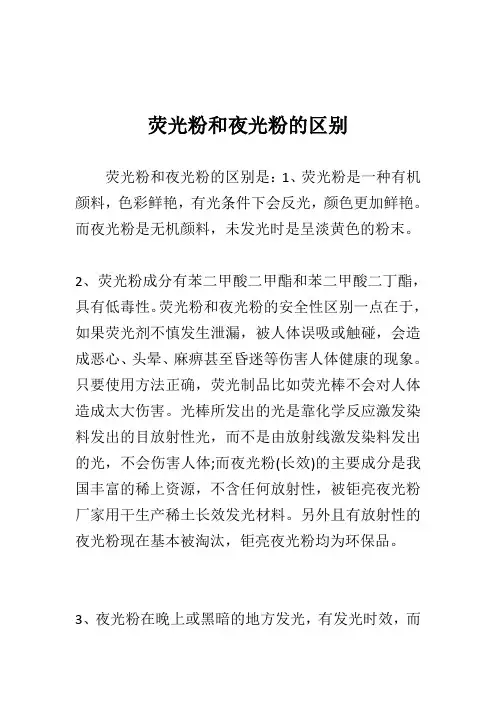 荧光粉和夜光粉的区别