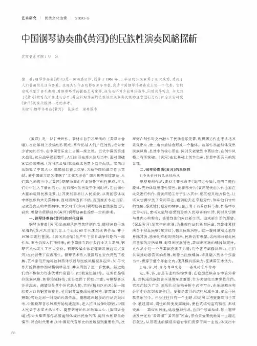 中国钢琴协奏曲《黄河》的民族性演奏风格探析