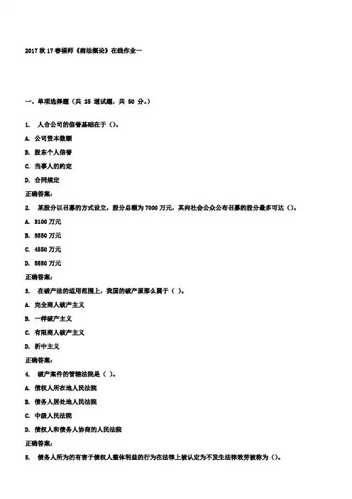 17春福师商法概论在线作业一