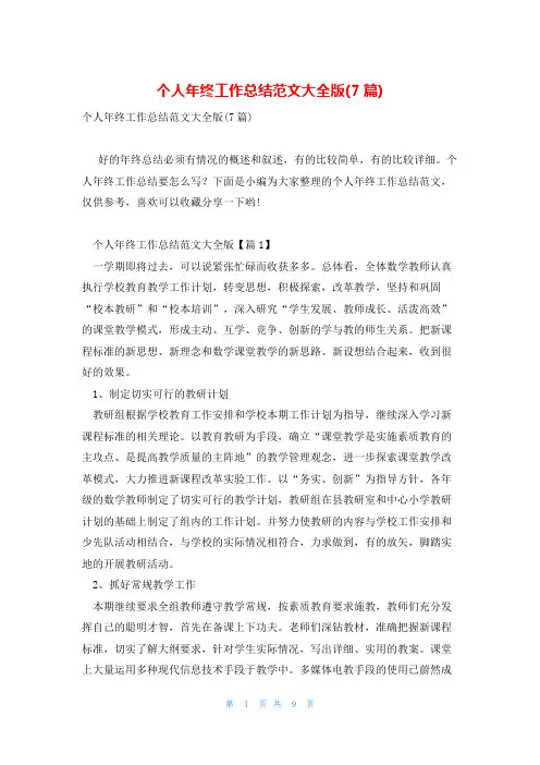 个人年终工作总结范文大全版(7篇)