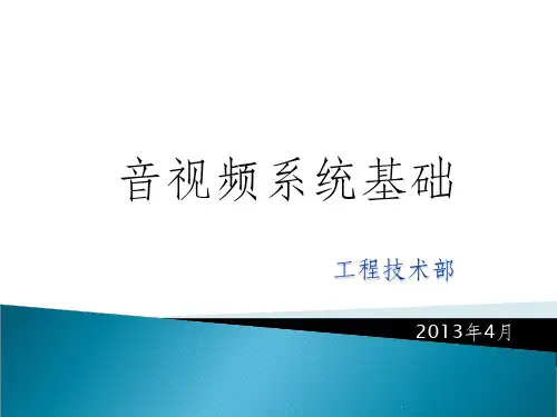 视频会议音视频基础培训