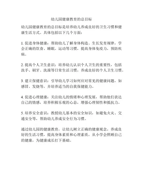 幼儿园健康教育的总目标
